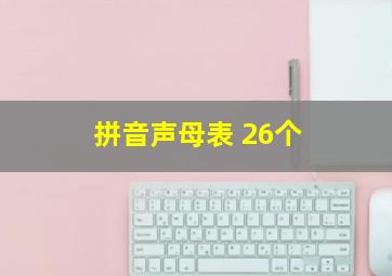 拼音声母表 26个